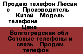 Продаю телефон Люсия с660 › Производитель ­ Китай › Модель телефона ­ Lenova s660 › Цена ­ 3 000 - Волгоградская обл. Сотовые телефоны и связь » Продам телефон   . Волгоградская обл.